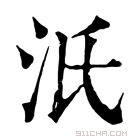 康熙字典 汦