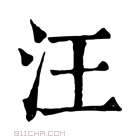 康熙字典 𣵭