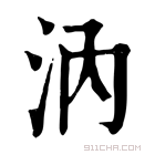 康熙字典 汭