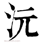 康熙字典 沅