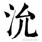 康熙字典 沇