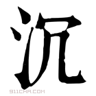 康熙字典 沉