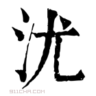 康熙字典 沋