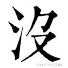 康熙字典 𣇶