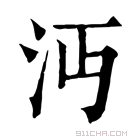 康熙字典 沔