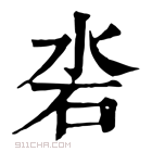 康熙字典 沯