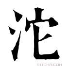 康熙字典 𩃱