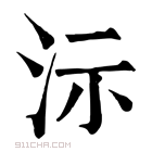 康熙字典 沶