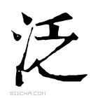 康熙字典 𣳋