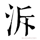 康熙字典 泝