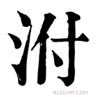 康熙字典 泭