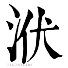 康熙字典 洑