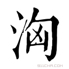 康熙字典 𣺷