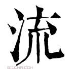 康熙字典 𣴑