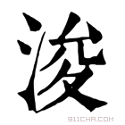 康熙字典 𧯖