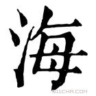 康熙字典 𣳗