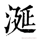 康熙字典 𣵤