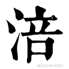 康熙字典 涪