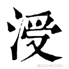 康熙字典 涭