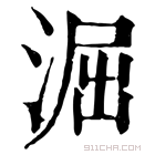 康熙字典 𣿲