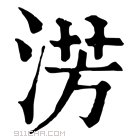 康熙字典 淓