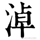 康熙字典 淖