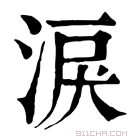 康熙字典 涙