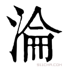 康熙字典 沦