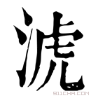 康熙字典 淲