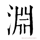 康熙字典 𣷬