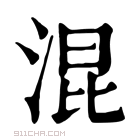 康熙字典 𡇯