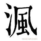 康熙字典 沨