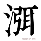 康熙字典 渳