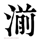 康熙字典 𣾅