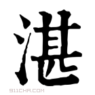 康熙字典 𠗮