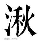 康熙字典 𨺹