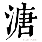 康熙字典 溏