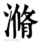 康熙字典 𣺫