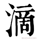 康熙字典 𣾪