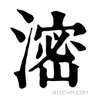 康熙字典 𣺑