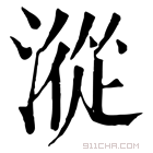 康熙字典 漎