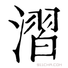 康熙字典 漝