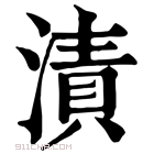 康熙字典 渍