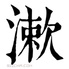 康熙字典 漱