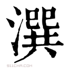 康熙字典 𠸇