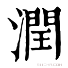 康熙字典 润