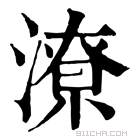 康熙字典 𣿳