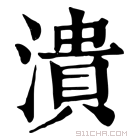 康熙字典 溃