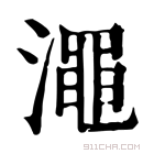 康熙字典 𡽑