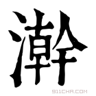 康熙字典 澣